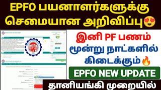 pf advance withdrawal process in tamil | pf online claim process | epfo new update in tamil