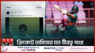 তামিমকে শুভেচ্ছা জানিয়ে লর্ডস ক্রিকেট গ্রাউন্ডের ভিডিও বার্তা | Lords Cricket Ground | Tamim Iqbal