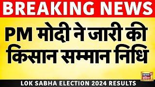 🟢Breaking News : PM मोदी ने पास की किसान सम्मान निधि की फाइल | Kisan Samman Nidhi | Modi cabinet