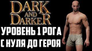 1 ЛВЛ РАЗБОЙНИК С НУЛЯ ДО ГЕРОЯ СОЛО - Dark and Darker