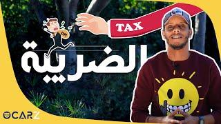 OCARZ - كيفاش كي تحدد ثمن الضريبة ديال السيارة فالمغرب ؟