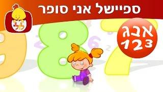 ספיישל אני סופר - תכניות לפעוטות ברצף - ערוץ לולי