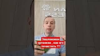 зашлакованность организма как его почистить?