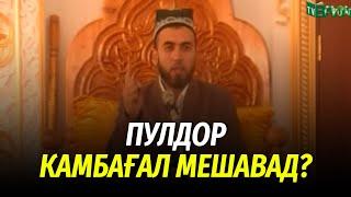 Пулдор камбағал мешавад?