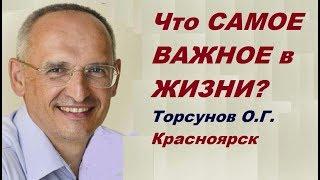 Что САМОЕ ВАЖНОЕ в ЖИЗНИ? Торсунов О.Г. Красноярск, 23.10.2014