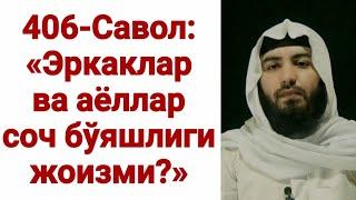 Соч бўяш жоизми? (Абдуллоҳ Зуфар Ҳафизаҳуллоҳ)