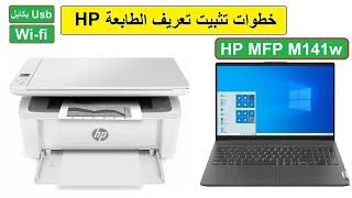 Заключительный выпуск: узнайте, как самостоятельно определить принтер HP M141W, USB или Wi-Fi 