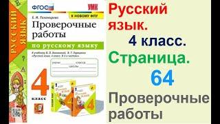 Тихомирова Русский язык. 4 класс. Страница.64 Проверочные работы В. П. Канакиной,