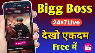 How to watch Bigg Boss 24×7 Live for Free | Bigg Boss season 18 Free me kaise dekhe