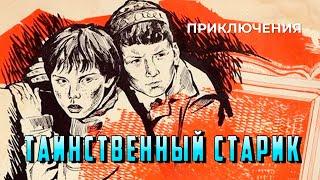 Таинственный старик (1980 год) приключения