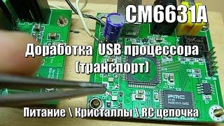 Полная доработка СМ6631А \ Питание \ Кристаллы \ RC цепочка