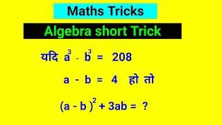 #Simplification Trick | Algebra Questions Trick | maths short video | #shorts | #shortvideo | #Trick