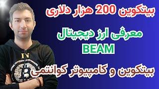 بیتکوین به ماه میرود!!! beam