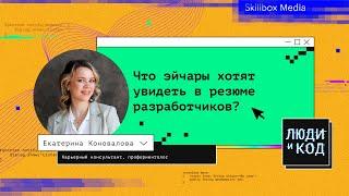 Что эйчары хотят увидеть в резюме разработчика и основные ошибки кандидатов