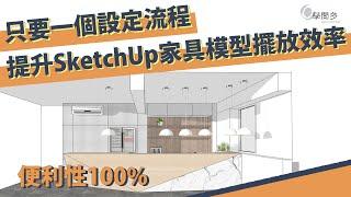 提升SketchUp家具模型擺放效率只要一個設定流程!教你怎麼使用元件軸設定SketchUp模型!!