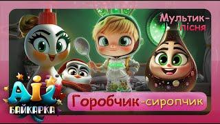 Горобчик-СИРОПЧИК | весела пісня про здоров'я, лікар для дітей | корисні мультики | БАЙКАРКА