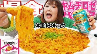 【爆食】生理前の食欲爆発！体重130kg女が大暴走した日【キムチロゼパスタ】