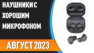 ТОП—7. Лучшие беспроводные наушники с хорошим микрофоном. Рейтинг на Август 2023 года!