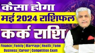 Kark Rashi May 2024 | कर्क राशि मई 2024 | Cancer May 2024 Horoscope | Kamal Shrimali Rashifal