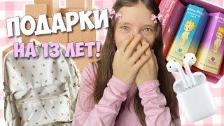 Что заказала себе на 13 лет!? Открываю все ПОДАРКИ!