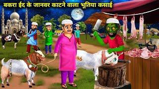 बकरा ईद के जानवर काटने वाला भूतिया कसाई | Bakra Eid ke janwar kaatne wala bhutiya Kasai | chacha....