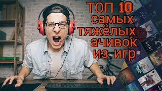 ТОП 10 САМЫХ ТЯЖЁЛЫХ АЧИВОК В ИГРАХ || АЧИВКИ ОТ КОТОРЫХ БУДЕТ ГОРЕТЬ