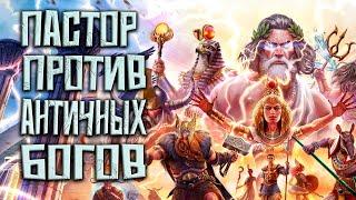 Пастор против античных богов/ Стрим №3 / прохождение Age of Mythology Retold / Рестрим на ТВИЧ