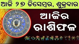 Ajira Rasifala | 27 December 2024 | ଆଜିର ରାଶିଫଳ ସମ୍ପୂର୍ଣ 12ଟି ରାଶିର ଭାଗ୍ୟ | Today Horoscoe