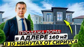 Дом в Адлере 140м2 в 10 минутах Сириуса | Недвижимость Сочи