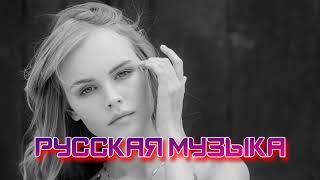 ХИТЫ 2021  ЛУЧШИЕ ПЕСНИ 2021 ТОП МУЗЫКА ИЮЛЬ 2021 НОВИНКИ МУЗЫКИ 2021 RUSSISCHE MUSIK 2021