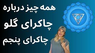 همه چیز درباره چاکرای گلو( چاکرای پنجم ) #چاکرا_پنجم #چاکرا_گلو