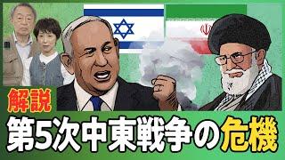 なぜイランとイスラエルは激しく対立しているのか？全面戦争のリスクもある中東の“いま”を分かりやすく解説！【第5次中東戦争の危機】