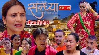 Sandhya"सन्ध्या " Ep-85 | Sep 5, 2024 || Gita Nepal || Sandeep Kadel