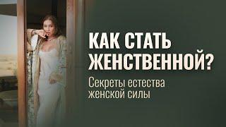 Как стать Женственной и быть здоровой? В чем Женская Сила?