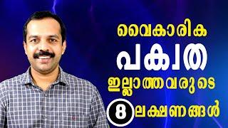 വൈകാരിക പക്വത നേടാനുള്ള 8 വഴികൾ | How to achieve emotional maturity?  | MT VLOG