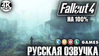 Fallout 4 НА 100% ВСЕ КВЕСТЫРусская озвучка Fallout 4 от COOL-GAMESПолное Прохождение 3◆4K