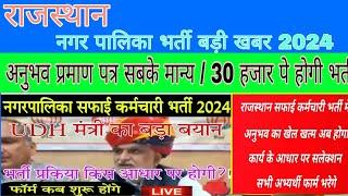 RAJASTHAN nagar palika safai karamchari bharti new update 2024 | Safai karamchari bharti latest news