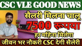 सीएससी दे रही हैं नौकरी और सैलेरी इस CSC VLE को मिलेगा 7 हज़ार 500 रूपया की सैलेरी । CSC seleri...