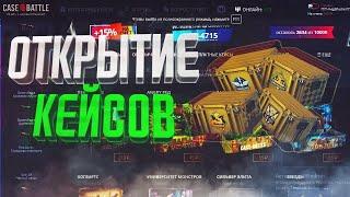 РЕАЛЬНЫЙ ОКУП С ЛОУ БАЛАНСА! Case-Battle окупился с 50 рублей