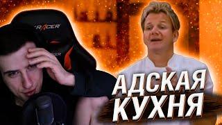 Hellyeahplay смотрит: Адская кухня с Гордоном Рамзи 5 сезон 8 серия