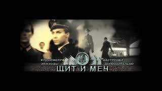 DVD - меню: Щит и меч.