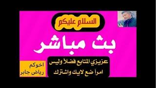 بدأت قناة "رياض جابر " بثًا مباشرًا مساء العافيه عليكم حبايب القلب