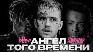 LIL PEEP - ДОБРО УБИВАЕТ | Saddest Legends Trilogy: Part 1