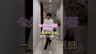 比べてみた#セクシー男優#医者