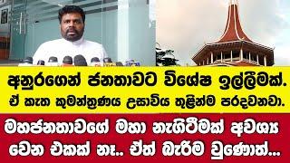 අනුරගෙන් ජනතාවට විශේෂ ඉල්ලීමක් -මහජනතාවගේ මහා නැගිටීමක් අවශ්‍ය වෙන එකක් නෑ