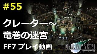 【FF7】クレーター～竜巻の迷宮の攻略／動画で振り返るFF7#55／ファイナルファンタジー7攻略動画 ─ ピドリオcom