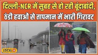 Delhi NCR Weather: दिल्ली एनसीआर में बारिश का सिलसिला शुरू, IMD ने जारी किया Yellow Alert #local18