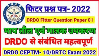 DRDO Fitter QUESTION PAPER 2022 | DRDO CEPTAM-10 Fitter | PRIVEOUS YEAR QUESTION PAPER | DRDO Fitter