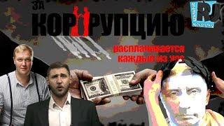 Коррупция в России: удар властью