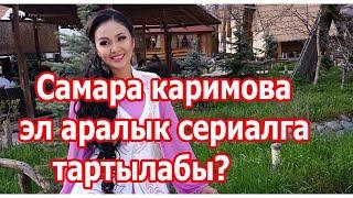 Самара Каримова озбек фильмине тартылабы?